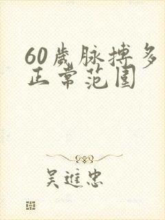 60岁脉搏多少正常范围