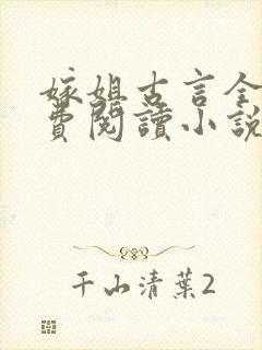 嫁姐古言全文免费阅读小说无弹窗
