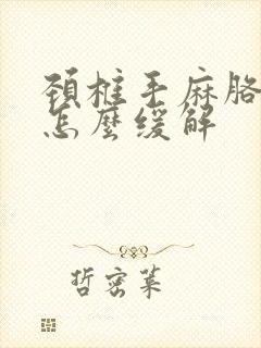 颈椎手麻胳膊麻怎么缓解