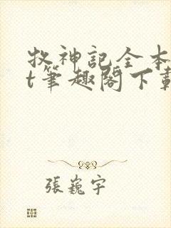 牧神记全本txt笔趣阁下载