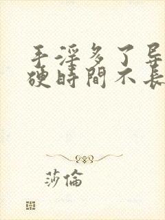 手淫多了导致不硬时间不长