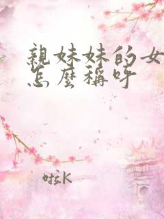 亲妹妹的女儿我怎么称呼