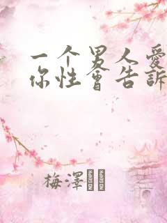 一个男人爱不爱你性会告诉你