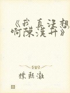 《我真没想重生啊陈汉升》阅读全文