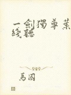 一剑独尊叶玄在线听