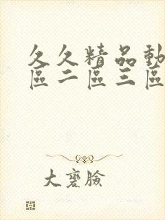 久久精品动漫一区二区三区