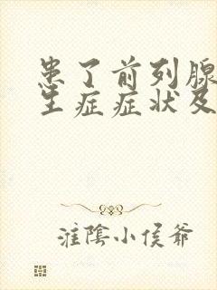 患了前列腺有增生症症状及治疗方法