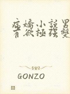 病娇小说男主占有欲极强双男主