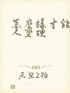 怎么样才能使男人变硬