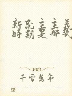 新民主主义革命时期是哪几年