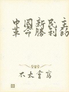 中国新民主主义革命胜利的原因