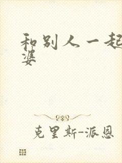 和别人一起操老婆