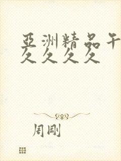 亚洲精品午夜久久久久久