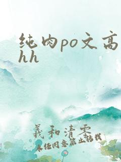 纯肉po文高hhh