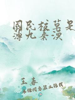 国民校草是女生薄九秦漠