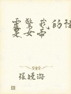 震惊 我的徒弟是女帝