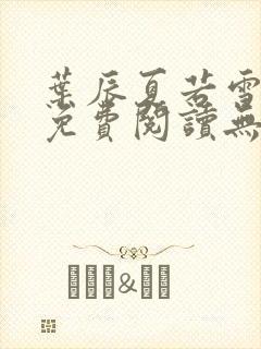 叶辰夏若雪全文免费阅读无弹窗3707章节