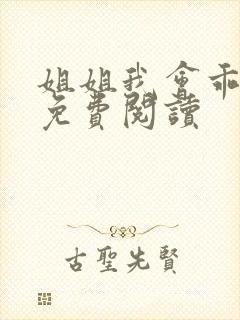 姐姐我会乖小说免费阅读