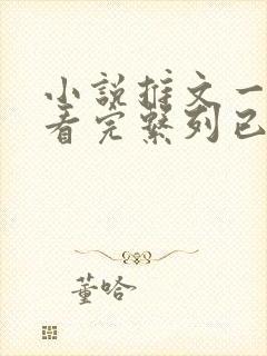 小说推文一口气看完系列已完结恐怖