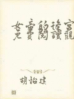 女帝的后宫漫画免费阅读观看下拉式六漫画