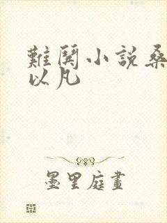 难哄小说桑延温以凡