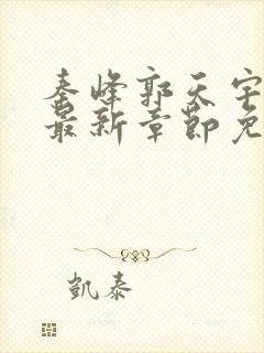 秦峰郭天宇小说最新章节免费阅读