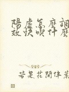 阳虚怎么调理见效快吃什么药