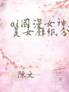 ai国漫女神_美女壁纸分享