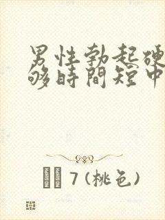 男性勃起硬度不够时间短中途疲软