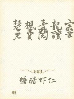 楚枫青龙宗全文免费阅读笔趣阁