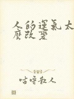 人的运气太差怎么改变