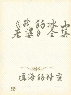 《我的冰山总裁老婆》全集