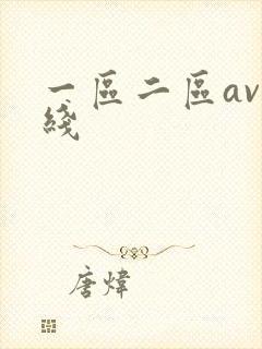 一区二区av在线