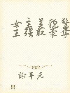 女主美貌惊艳男主强取豪夺