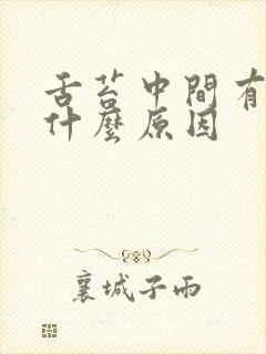 舌苔中间有裂痕什么原因