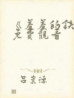 《羞羞的铁拳》免费观看