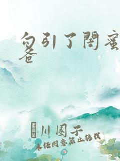 勾引了闺蜜的爸爸