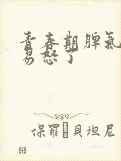 青春期脾气暴躁易怒了