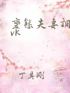 变态夫妻调奴丨vk