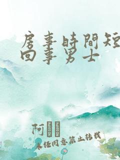 房事时间短怎么回事男士