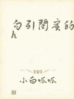 勾引闺蜜的爸爸h