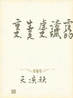 重生虐渣霍夫人又美又飒的全部小说