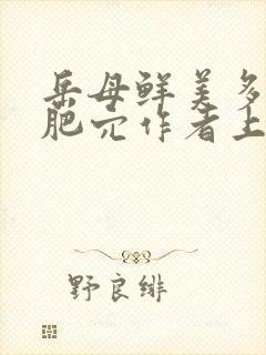 岳母鲜美多汁的肥穴作者上天