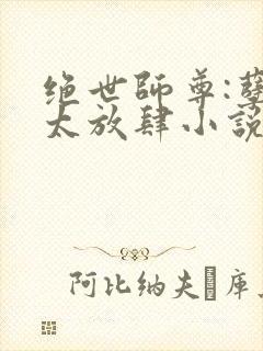 绝世师尊:孽徒太放肆小说免费