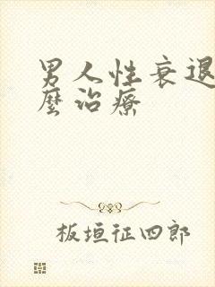 男人性衰退该怎么治疗