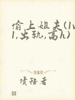 偷上姐夫(1v1,出轨,高h)