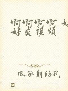 啊啊啊啊 好大好爽视频