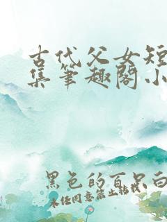 古代父女短篇合集笔趣阁小说