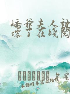 峤爷夫人被你惯坏了在线阅读免费阅读全文