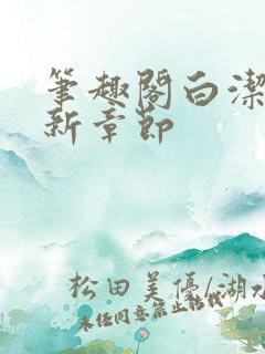 笔趣阁白洁传最新章节